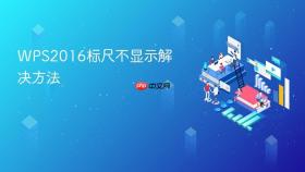 wps2016标尺不显示解决方法