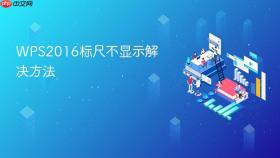 WPS2016标尺不显示解决方法
