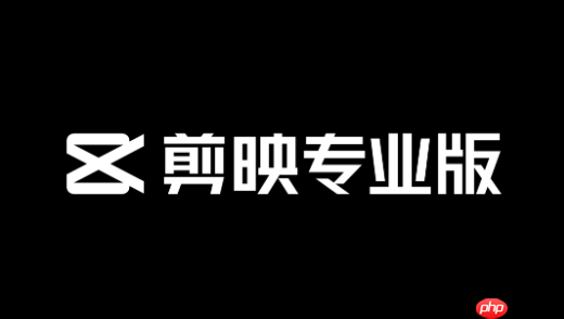剪映电脑版教程 剪映电脑版基础使用教程