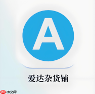 爱达杂货铺官网地址收藏入口