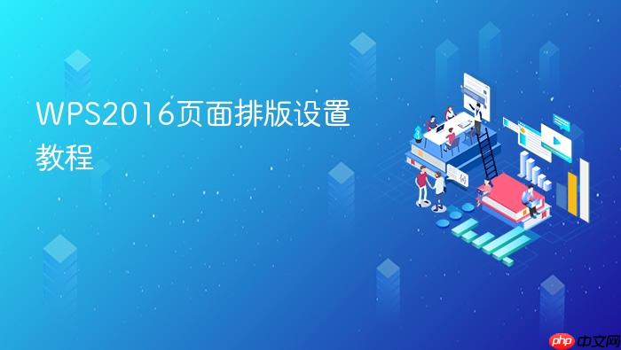 wps2016页面排版设置教程