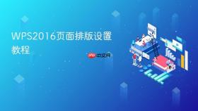 WPS2016页面排版设置教程