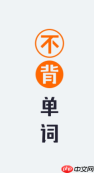 不背单词新手使用教程