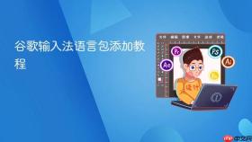 谷歌输入法语言包添加教程