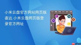 小米云盘官方网站网页版直达 小米云盘网页版登录官方网址