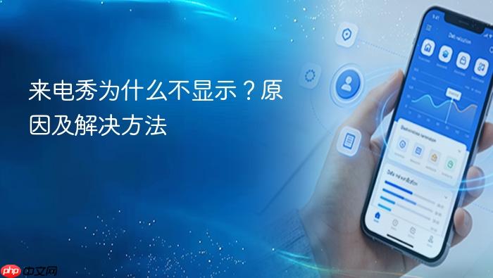来电秀为什么不显示?原因及解决方法
