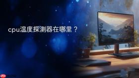 cpu温度探测器在哪里？
