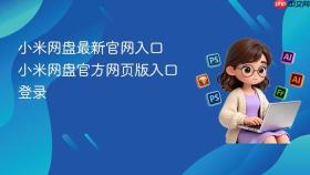 小米网盘最新官网入口 小米网盘官方网页版入口登录