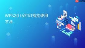 wps2016打印预览使用方法