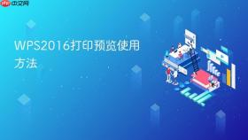 WPS2016打印预览使用方法