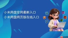 小米网盘官网最新入口 小米网盘网页版在线入口
