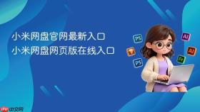 小米网盘官网最新入口 小米网盘网页版在线入口