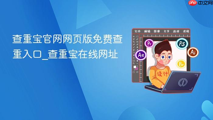 查重宝官网网页版免费查重入口_查重宝在线网址