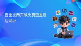 查重宝网页版免费查重直达网址