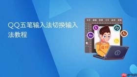 qq五笔输入法切换输入法教程
