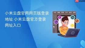 小米云盘官网网页版登录地址 小米云盘官方登录网址入口