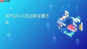 WPS2016页边距设置方法