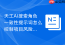 天工AI搜索角色一致性提示词怎么控制项目风险