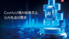 comfyui做ai绘画怎么让ai先追问需求