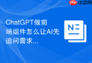ChatGPT做前端组件怎么让AI先追问需求