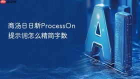 商汤日日新ProcessOn提示词怎么精简字数