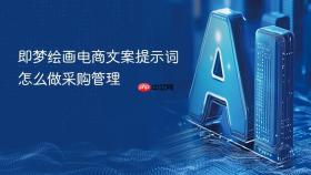 即梦绘画电商文案提示词怎么做采购管理