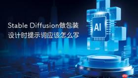 stable diffusion做包装设计时提示词应该怎么写