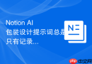 Notion AI包装设计提示词总是只有记录没有待办怎么办