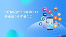 云成绩成绩查询官网入口 云成绩学生登录入口