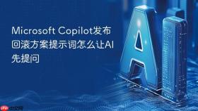 microsoft copilot发布回滚方案提示词怎么让ai先提问