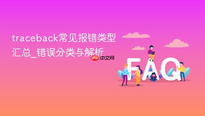 traceback常见报错类型汇总_错误分类与解析