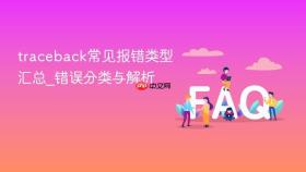 traceback常见报错类型汇总_错误分类与解析
