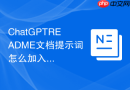 ChatGPTREADME文档提示词怎么加入具体使用场景