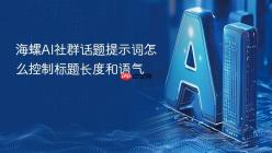 海螺AI社群话题提示词怎么控制标题长度和语气