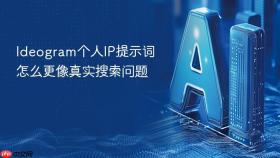 ideogram个人ip提示词怎么更像真实搜索问题