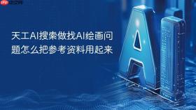 天工AI搜索做找AI绘画问题怎么把参考资料用起来