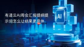 有道云ai周会汇报提纲提示词怎么让结果更具体