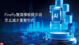 firefly复盘模板提示词怎么减少重复句式