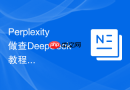 Perplexity做查DeepSeek教程需求总是问题混杂怎么调整提示词