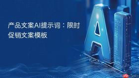 产品文案ai提示词：限时促销文案模板