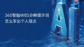 360智脑wbs分解提示词怎么写出个人观点