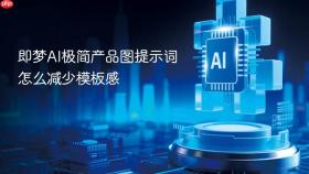 即梦ai极简产品图提示词怎么减少模板感