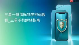 三星一键清除锁屏密码教程_三星手机解锁指南