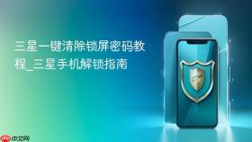 三星一键清除锁屏密码教程_三星手机解锁指南