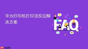 华为打印机打印没反应解决方案