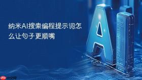 纳米ai搜索编程提示词怎么让句子更顺嘴