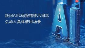 跃问ai代码报错提示词怎么加入具体使用场景