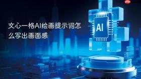 文心一格AI绘画提示词怎么写出画面感