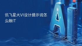 讯飞星火vi设计提示词怎么做it