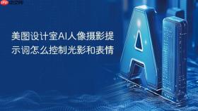 美图设计室ai人像摄影提示词怎么控制光影和表情